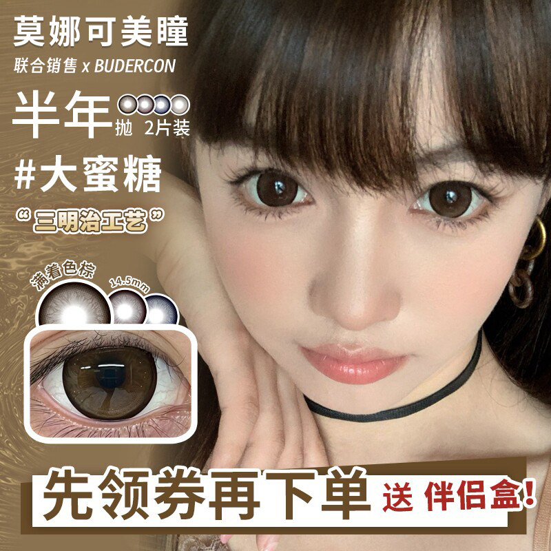 【Budercon半年抛年抛】品牌直发美瞳大蜜糖大兔子大冰糖等