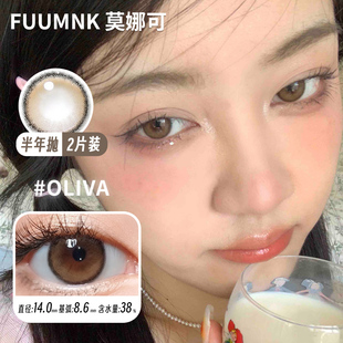 品牌直发韩国进口美瞳棕色Oliva 莫娜可FUUMNK半年抛
