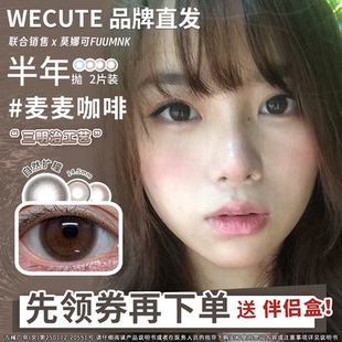 【Wecute半年抛】钻石沙滩麦麦咖啡暮色棕落日奶酪可可奶糖抹茶派