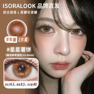 【isoralook半年抛】美瞳高光定轴人间小麻瓜土豆脑袋吃掉少女心