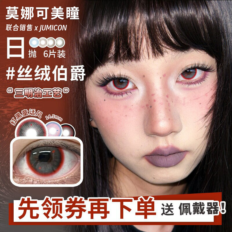 【Jumicon日抛】美瞳丝绒伯爵流浪撒旦蝴蝶千颂亚裔女高等
