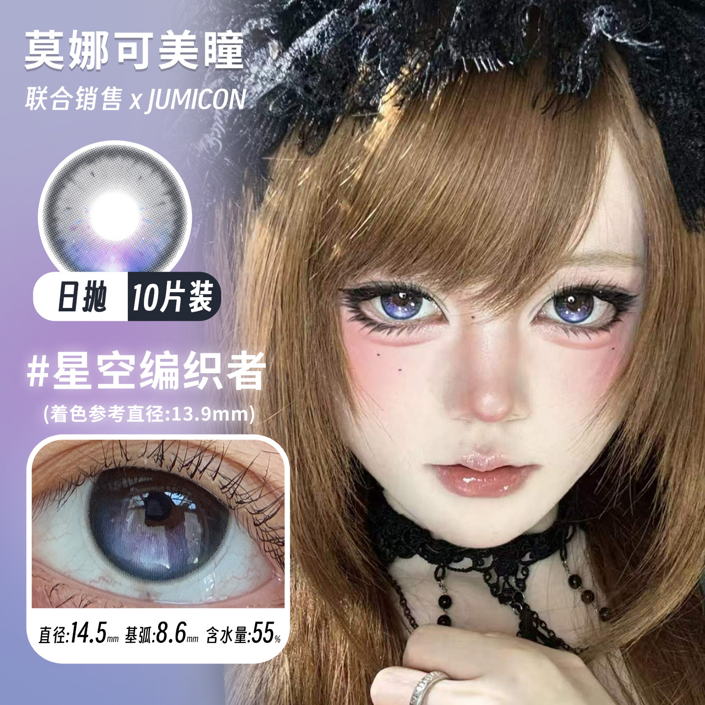 【Jumicon日抛】美瞳高光定轴 神明天使星星空编织者银河魔法星等