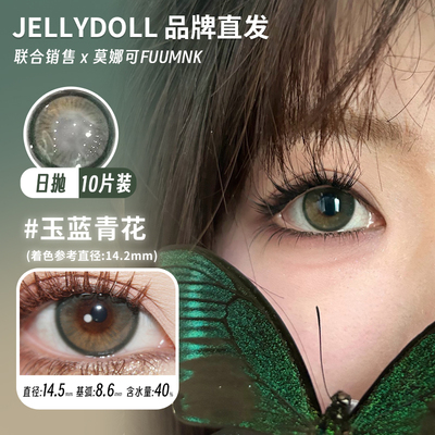 【Jellydoll日抛】品牌直发美瞳水冰月绿不绿金箔灰玉蓝青花