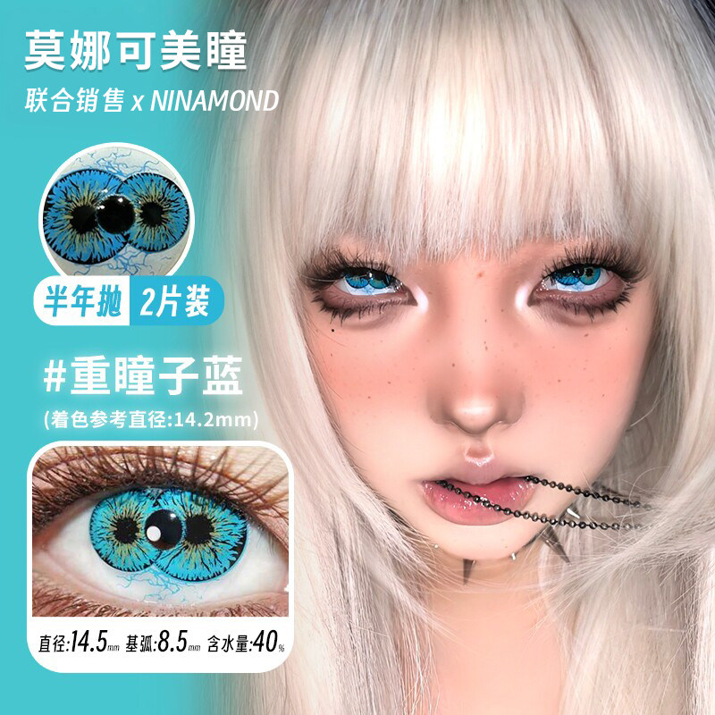 【Ninamond半年抛】美瞳重瞳子蓝生灵中邪伯爵血痕灵魂失乐园等