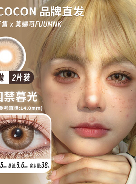 【Cococon年抛】品牌直发美瞳迷迭香深海幽灵呛口胡椒囚禁暮光等