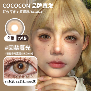 【Cococon年抛】品牌直发美瞳迷迭香深海幽灵呛口胡椒囚禁暮光等