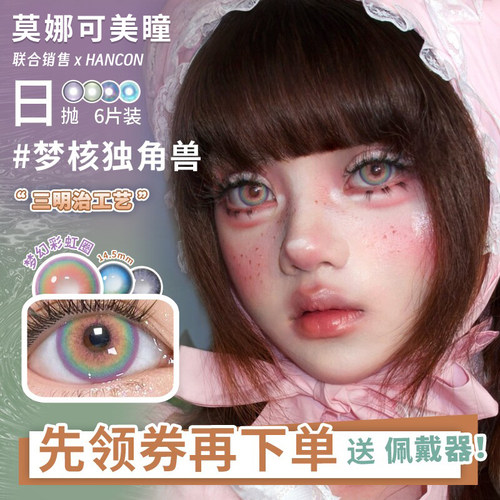 【韩视Hancon日抛6片】美瞳星光游乐园古早甜心泰系浓颜