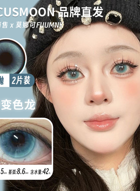 【Focusmoon月抛】品牌直发美瞳变色龙追光猫眼小红帽天才小兔等
