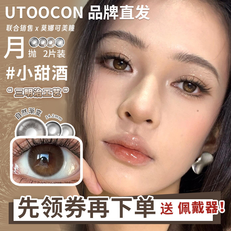 【Utoocon月抛】品牌直发美瞳落日甜酒蜜桃可可钻石猫眼小甜酒