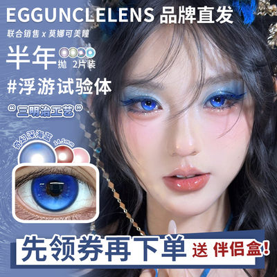 【EggUnclelens半年抛】品牌直发cos片浮游试验体玻璃纸森林等