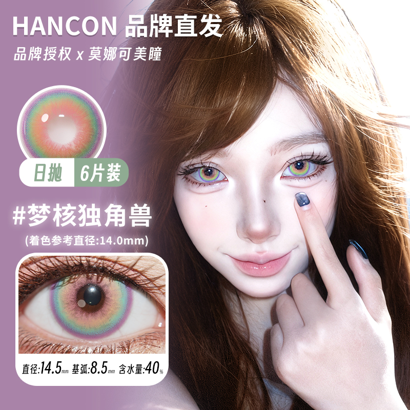 【韩视Hancon日抛6片】品牌直发美瞳梦核独角兽古早甜心泰系浓颜