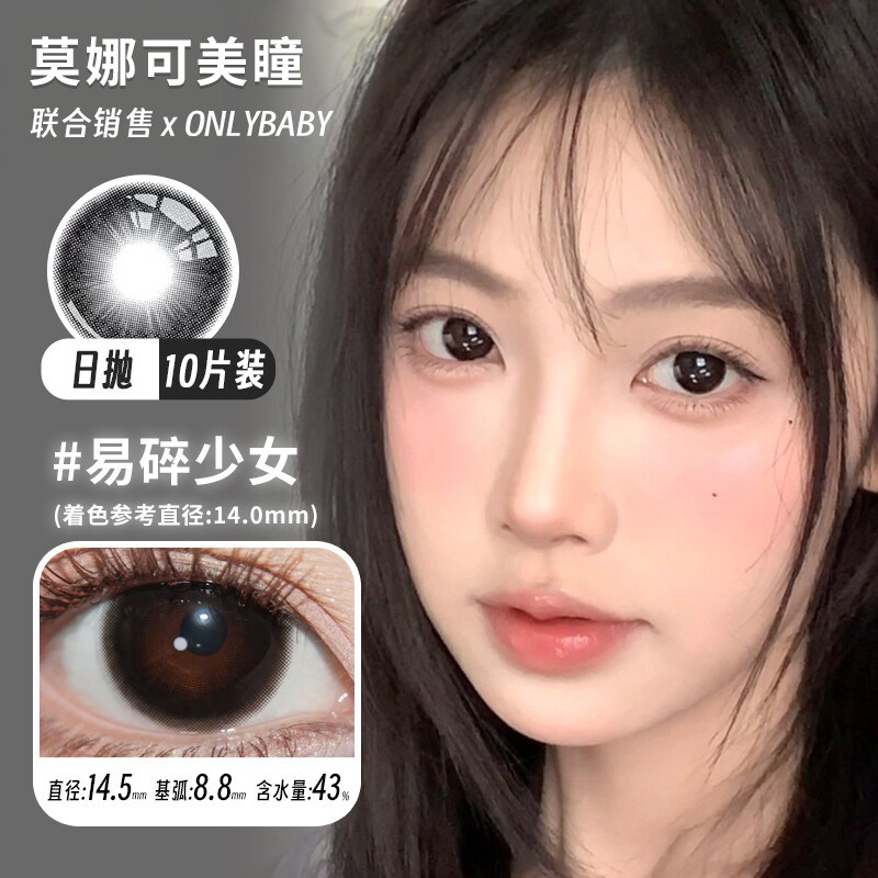 【Onlybaby日抛】美瞳清纯学术定义浅瞳易碎少女小黑茶超大黑等