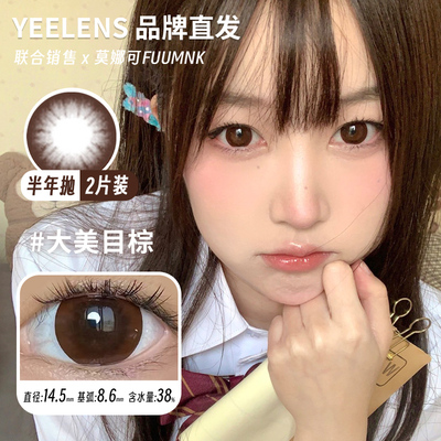 【Yeelens半年抛】品牌直发美瞳爱神降临大美目棕婴儿黑满糖奶咖