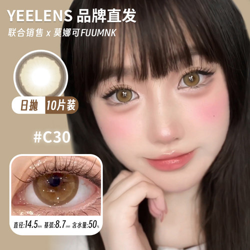 【Yeelens日抛】品牌直发美瞳C35C36C37C33C32C20C23C16C18C19等
