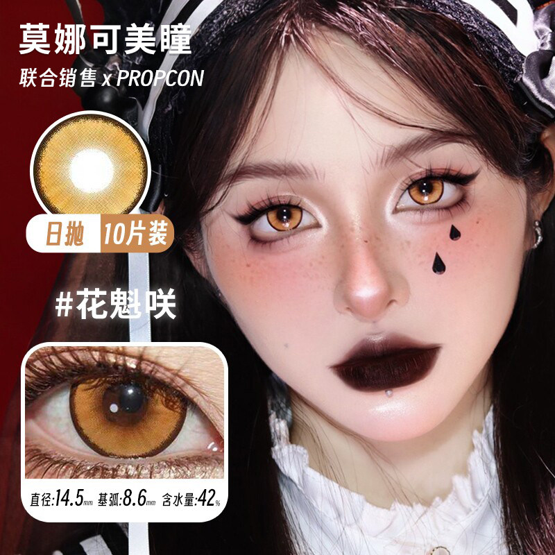 【Propcon日抛】品牌直发美瞳cos片魅蝶旅人特质热恋言语庭院等