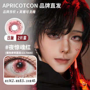 【2片/Apricotcon日抛】品牌美瞳cos片夜惊魂黑萤火黛粉风与诗等