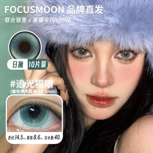 Focusmoon日抛变色龙猫眼美瞳
