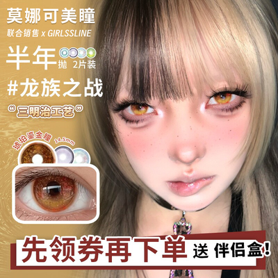 【Girlssline品牌直发】美瞳半年抛cos艺术片龙族之战琉璃秘境等