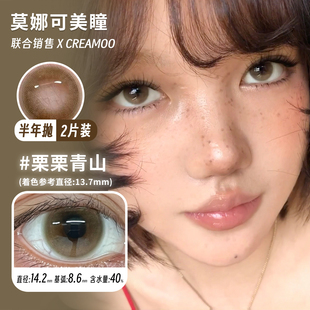 【Creamoo半年抛】美瞳 栗栗青山/空谷蓝海/晚樱来信/雾珠回音 等