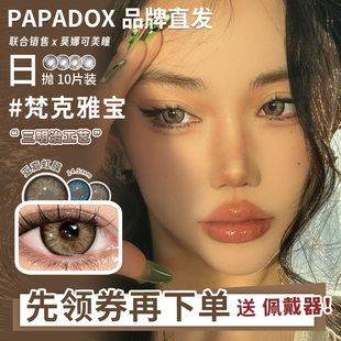 【Papadox日抛】品牌直发美瞳梵克雅宝虚拟空间光影皮革等