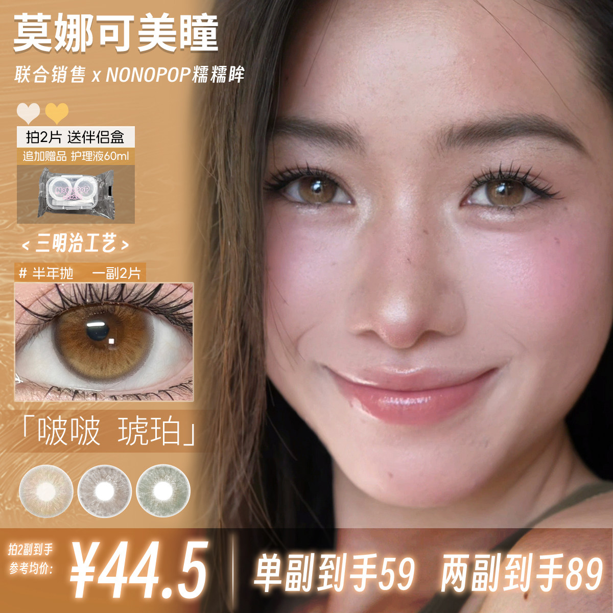 【NONOPOP糯糯眸半年】美瞳1片麻麻黑灰啵啵琥珀浓郁花生玄米茶茶