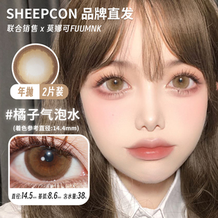 【Sheepcon年抛】品牌直发美瞳橘子气泡水柚子海盐温精灵推荐等