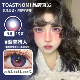 【Toastnomi日抛】美瞳cos祁煜沈星回深空猎人修罗神话星回2片装