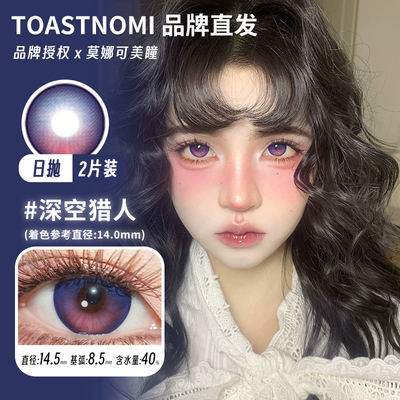 【Toastnomi日抛】美瞳cos祁煜沈星回深空猎人修罗神话星回2片装