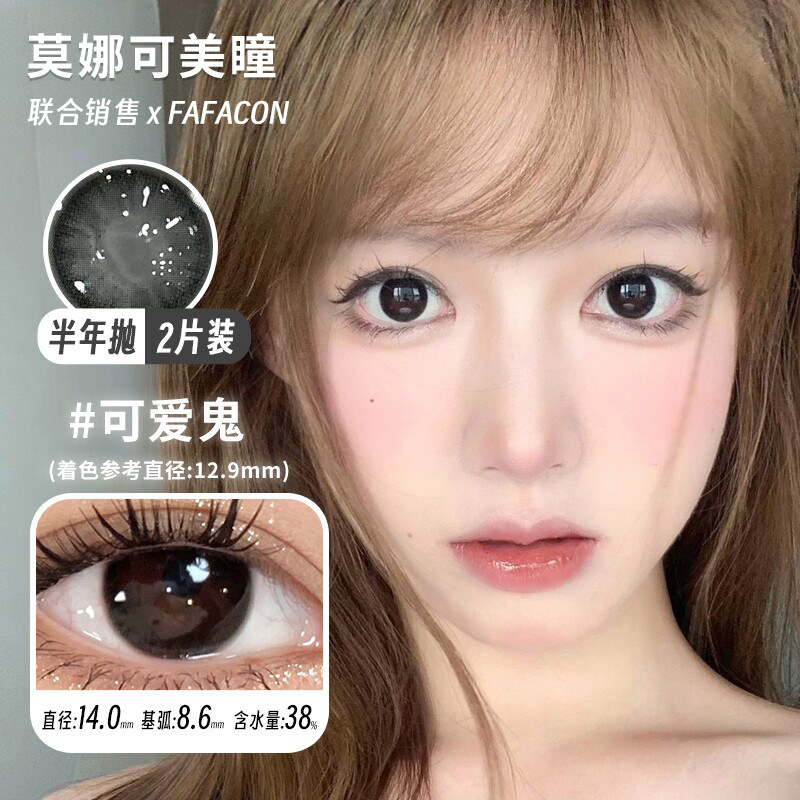 【Fafacon半年抛】品牌直发美瞳可爱鬼软妹币一盏茶光等日常韩产