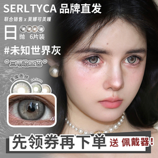 【Serltyca日抛】直发美瞳龙梅禁果粉紫藤花妖紫青木浅驼青木米灰