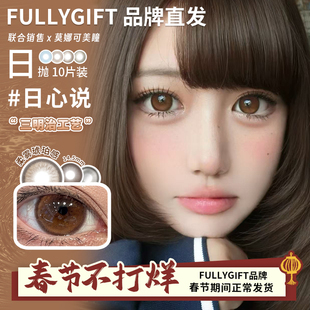 【Fullygift日抛】美瞳热泪煮冰纯爱发生水色梦清纯哲学沐光椰吻