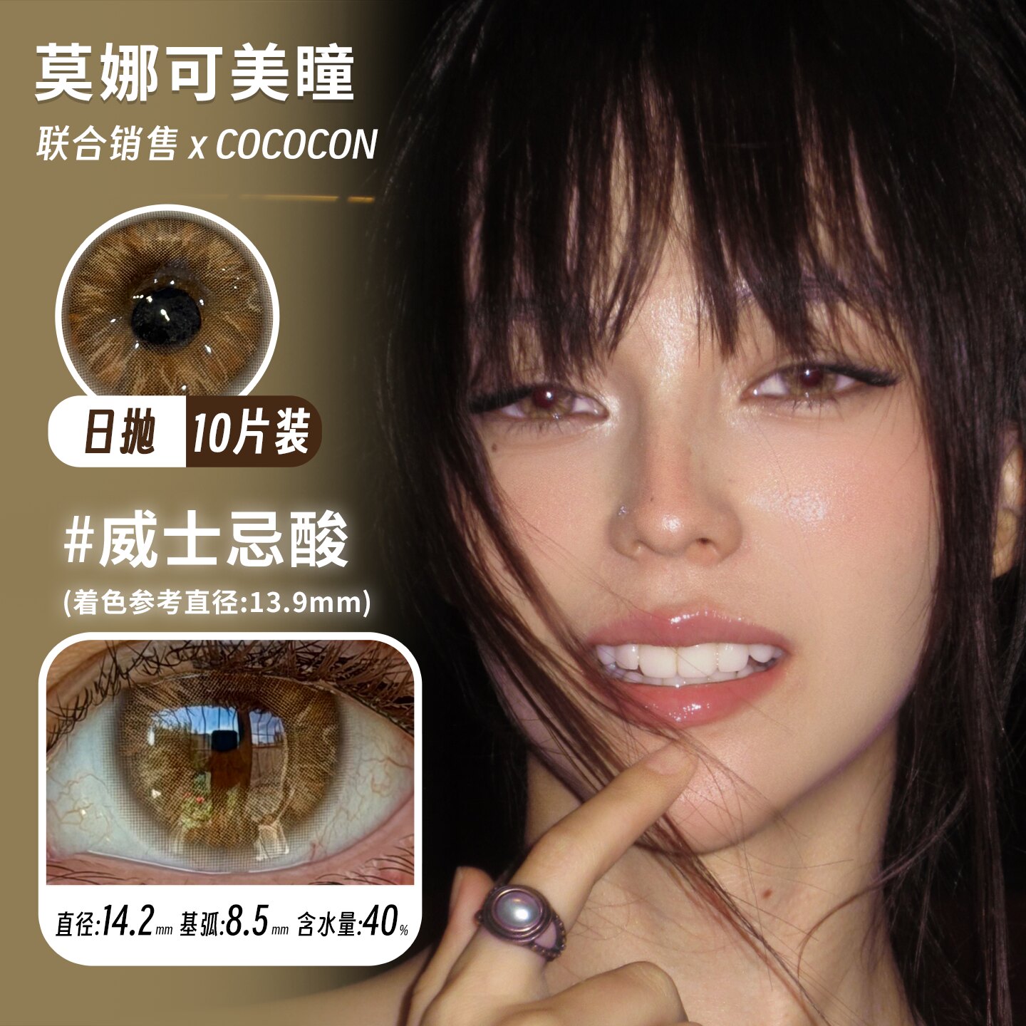 【Cococon日抛】美瞳 威士忌酸/麦色甜心/泠蓝水母/桃色猎心