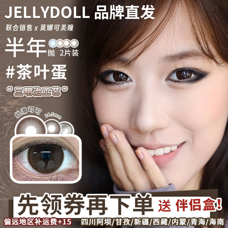 【Jellydoll半年抛】品牌直发美瞳茶叶蛋破碎宝珠冷烟灰魔镜绿等