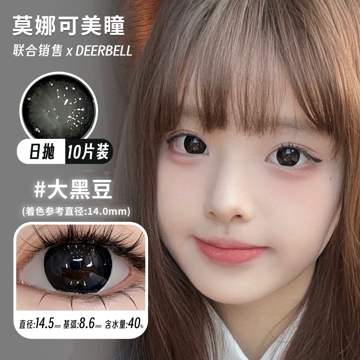 彩色隐形眼镜日抛10片一盒Deerbell品牌直发正品