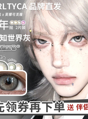 【Serltyca半年抛】品牌直发美瞳青木米灰浅滩银珠未知世界灰等