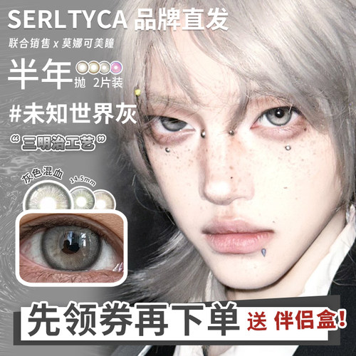 【Serltyca半年抛】品牌直发美瞳青木米灰浅滩银珠未知世界灰等