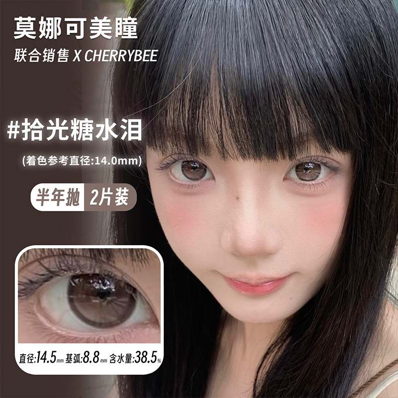 【Cherrybee半年抛】美瞳拾光糖水泪清补凉金凤梨生酪黑茶等日常