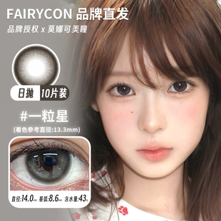 【Fairycon日抛】品牌发美瞳比喻温柔一粒星肉桂茶褐日落费尔岛