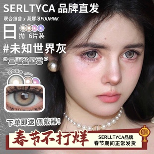 【Serltyca日抛】直发美瞳龙梅禁果粉紫藤花妖紫青木浅驼青木米灰