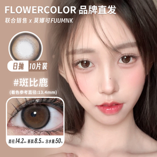 【Flowercolor日抛】品牌直发美瞳自然棕色斑比鹿黑糖珍珠等