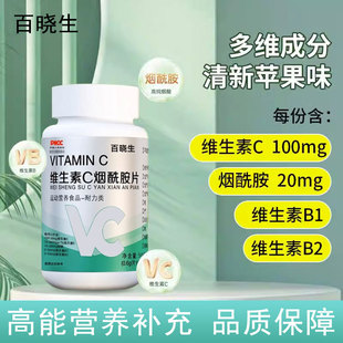 维生素C烟酷胺高含量易吸收维C+E咀嚼片烟酸苹果口味官方旗舰店正