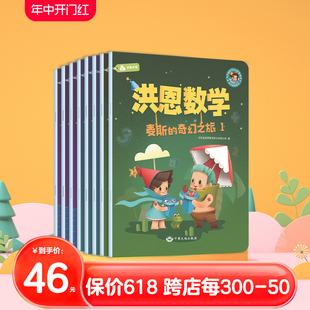 洪恩数学思维8册 婴幼儿思维启蒙益智亲子麦斯奇幻之旅 可点读 点读笔配套丛书