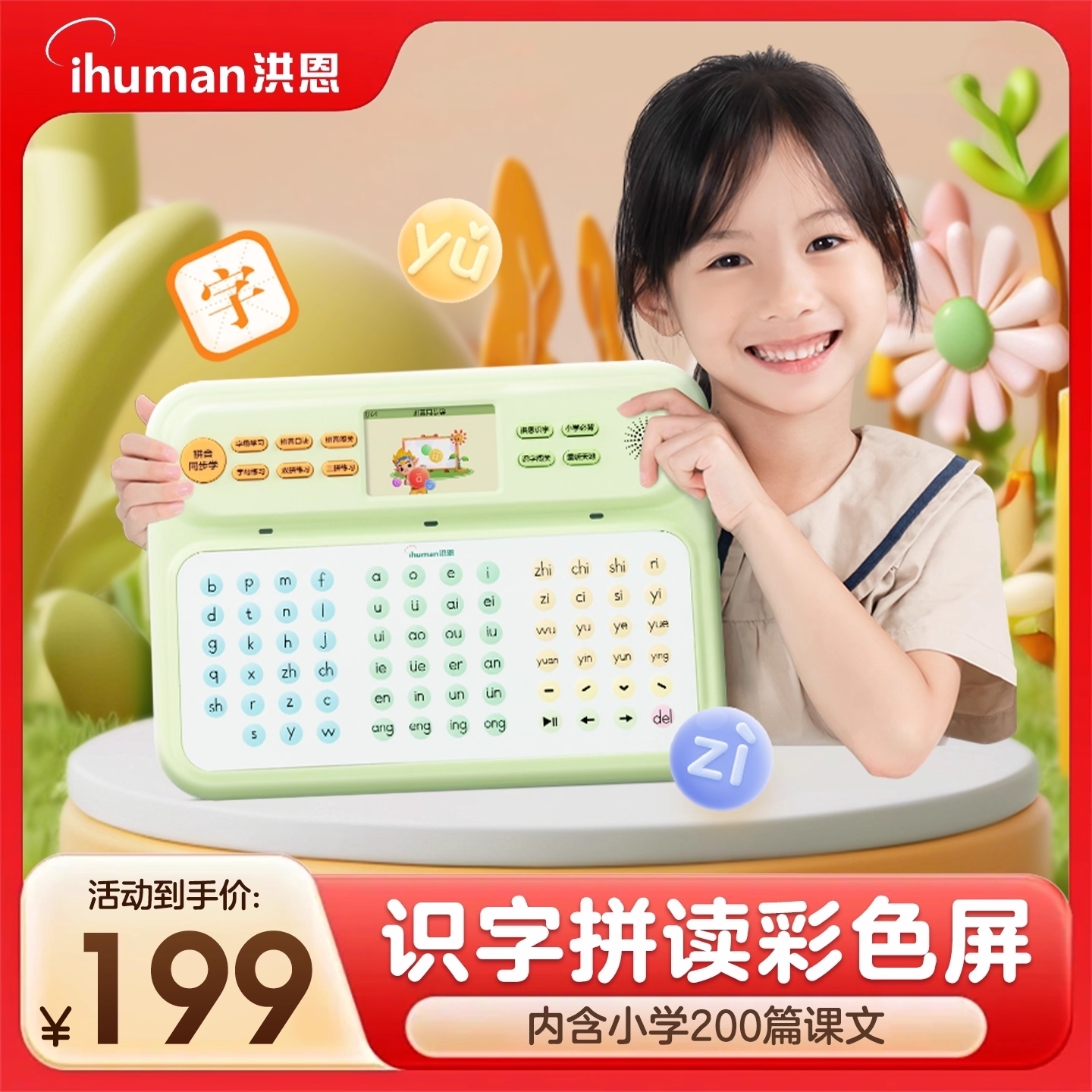 洪恩拼音学习机 汉语拼音幼小衔接5-7岁益智拼读训练早教机一二年