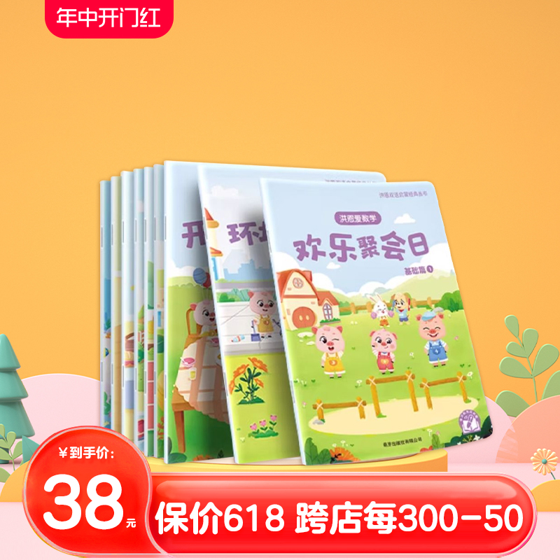 洪恩爱数学9册 点读笔配套丛书 逻辑思维启蒙兴趣绘本几何空间手脑互动加减法运算 可点读