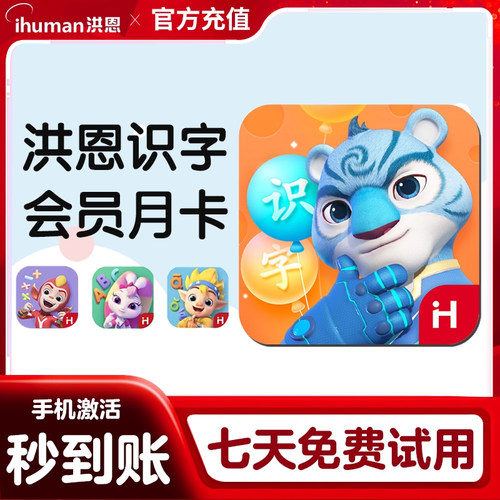 洪恩识字 APP月卡季卡终身会员识字子集拼音思维英语ABC阅读儿童点读笔启蒙早教