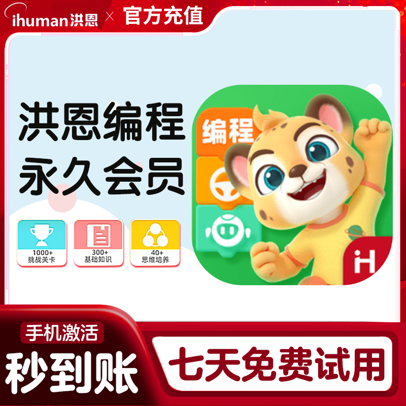 洪恩启蒙编程app终生包逻辑编程