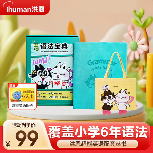 洪恩英语语法宝典挎包笔记套装