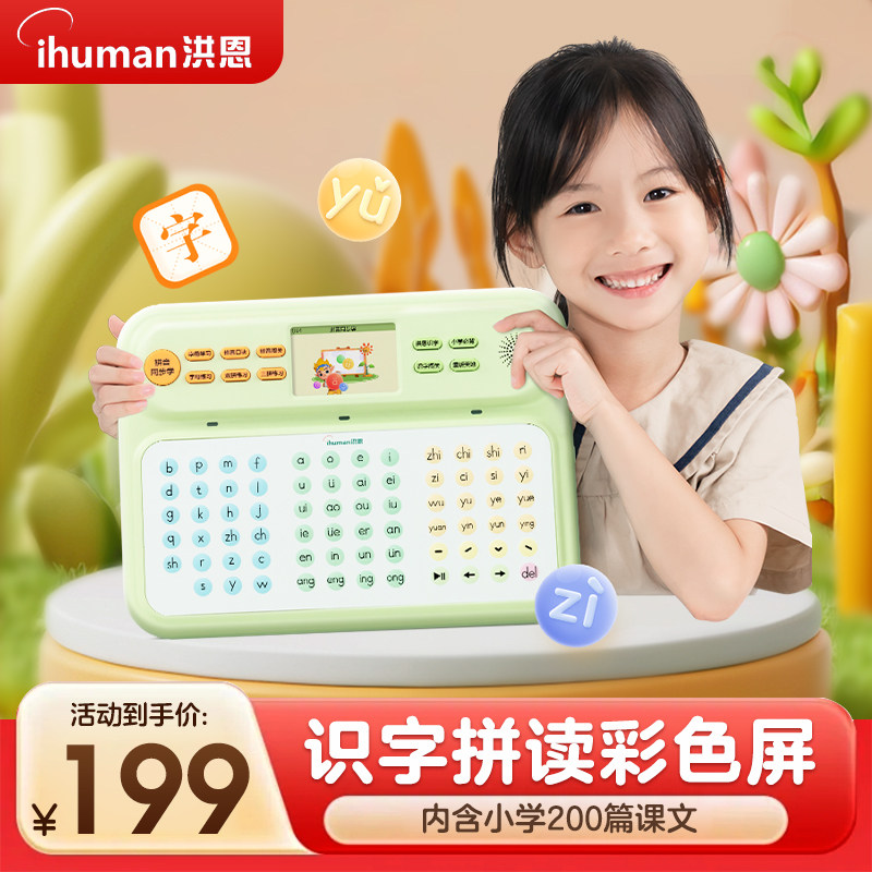 洪恩拼音学习机 汉语拼音幼小衔接5-7岁益智拼读训练早教机一二年