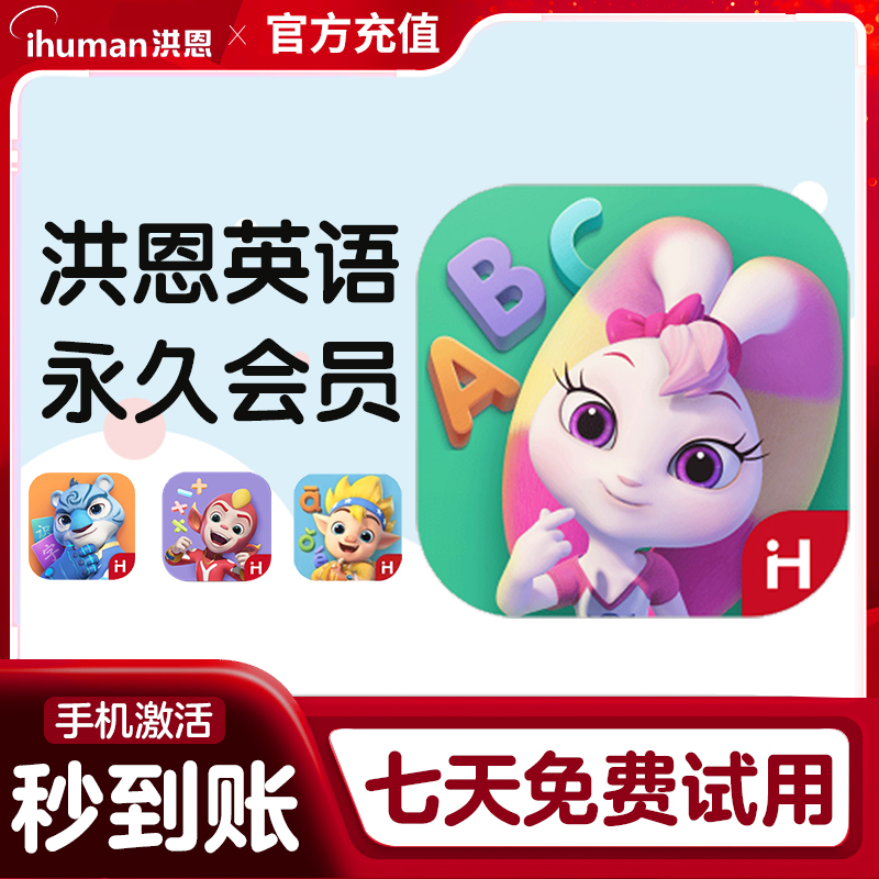 洪恩ABC英语口语早教启蒙app终生