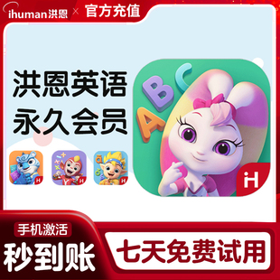 洪恩英语 洪恩ABCapp月卡终身会员早教启蒙终生包英语启蒙口语幼小衔接